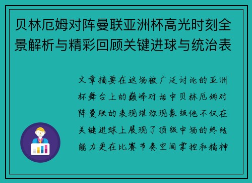 贝林厄姆对阵曼联亚洲杯高光时刻全景解析与精彩回顾关键进球与统治表现