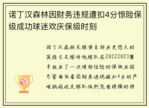 诺丁汉森林因财务违规遭扣4分惊险保级成功球迷欢庆保级时刻