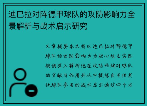 迪巴拉对阵德甲球队的攻防影响力全景解析与战术启示研究