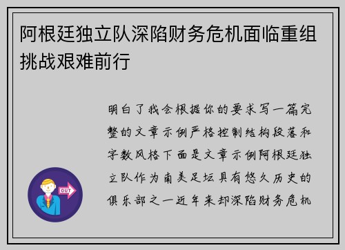 阿根廷独立队深陷财务危机面临重组挑战艰难前行