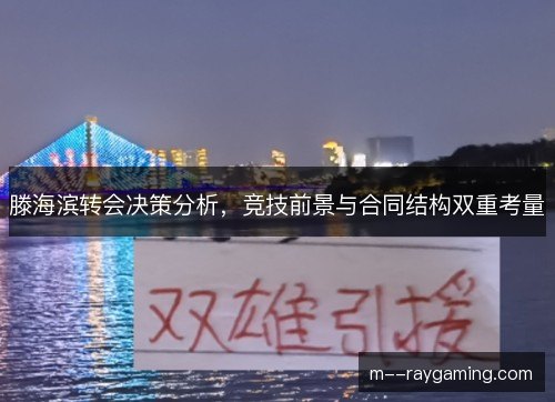 滕海滨转会决策分析，竞技前景与合同结构双重考量