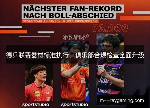 德乒联赛器材标准执行，俱乐部合规检查全面升级